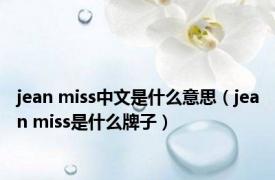 jean miss中文是什么意思（jean miss是什么牌子）