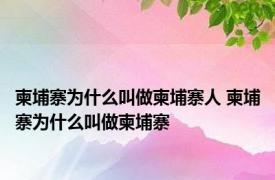 柬埔寨为什么叫做柬埔寨人 柬埔寨为什么叫做柬埔寨