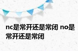 nc是常开还是常闭 no是常开还是常闭