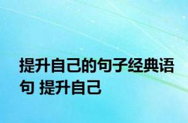 提升自己的句子经典语句 提升自己 