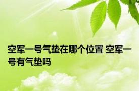 空军一号气垫在哪个位置 空军一号有气垫吗