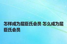 怎样成为屈臣氏会员 怎么成为屈臣氏会员