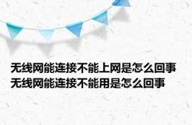 无线网能连接不能上网是怎么回事 无线网能连接不能用是怎么回事