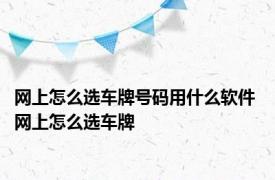 网上怎么选车牌号码用什么软件 网上怎么选车牌