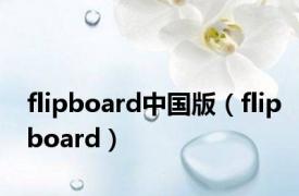 flipboard中国版（flipboard）