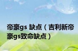 帝豪gs 缺点（吉利新帝豪gs致命缺点）