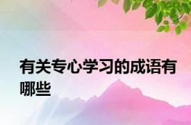 有关专心学习的成语有哪些