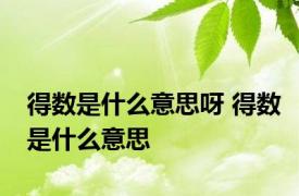 得数是什么意思呀 得数是什么意思