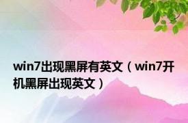 win7出现黑屏有英文（win7开机黑屏出现英文）