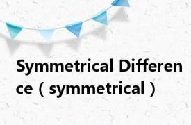 Symmetrical Difference（symmetrical）