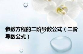 参数方程的二阶导数公式（二阶导数公式）