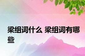 梁组词什么 梁组词有哪些