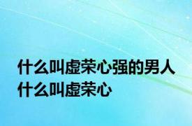 什么叫虚荣心强的男人 什么叫虚荣心