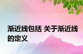 渐近线包括 关于渐近线的定义