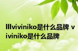 lllviviniko是什么品牌 viviniko是什么品牌