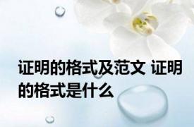 证明的格式及范文 证明的格式是什么