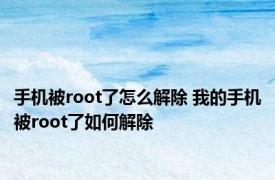 手机被root了怎么解除 我的手机被root了如何解除