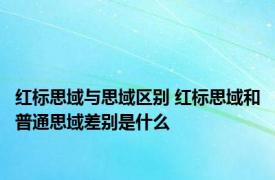 红标思域与思域区别 红标思域和普通思域差别是什么