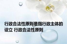 行政合法性原则是指行政主体的设立 行政合法性原则 