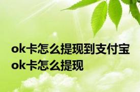 ok卡怎么提现到支付宝 ok卡怎么提现