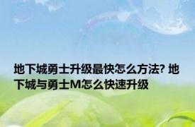 地下城勇士升级最快怎么方法? 地下城与勇士M怎么快速升级