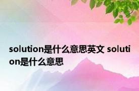 solution是什么意思英文 solution是什么意思 