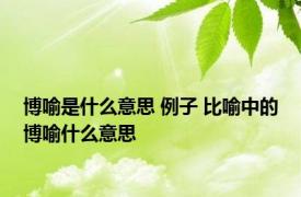 博喻是什么意思 例子 比喻中的博喻什么意思