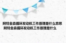 阿特金森循环发动机工作原理是什么意思 阿特金森循环发动机工作原理是什么