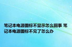 笔记本电源图标不显示怎么回事 笔记本电源图标不见了怎么办