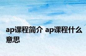 ap课程简介 ap课程什么意思