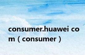 consumer.huawei com（consumer）