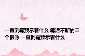 一直倒霉预示着什么 霉运不断的三个根源 一直倒霉预示着什么