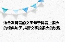 适合发抖音的文字句子抖音上很火的经典句子 抖音文字控很火的说说