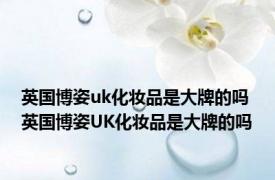 英国博姿uk化妆品是大牌的吗 英国博姿UK化妆品是大牌的吗