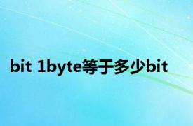 bit 1byte等于多少bit