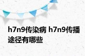 h7n9传染病 h7n9传播途径有哪些