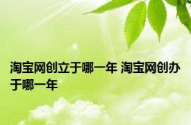 淘宝网创立于哪一年 淘宝网创办于哪一年