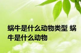 蜗牛是什么动物类型 蜗牛是什么动物