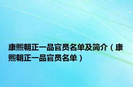 康熙朝正一品官员名单及简介（康熙朝正一品官员名单）