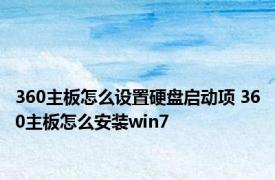 360主板怎么设置硬盘启动项 360主板怎么安装win7