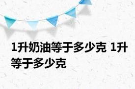 1升奶油等于多少克 1升等于多少克