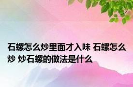 石螺怎么炒里面才入味 石螺怎么炒 炒石螺的做法是什么