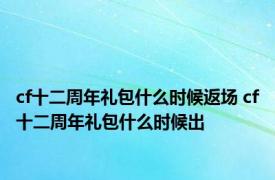 cf十二周年礼包什么时候返场 cf十二周年礼包什么时候出