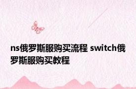 ns俄罗斯服购买流程 switch俄罗斯服购买教程