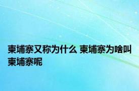 柬埔寨又称为什么 柬埔寨为啥叫柬埔寨呢