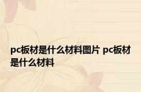 pc板材是什么材料图片 pc板材是什么材料