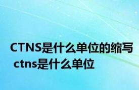 CTNS是什么单位的缩写 ctns是什么单位