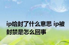 ip给封了什么意思 ip被封禁是怎么回事