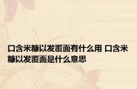 口含米糠以发覆面有什么用 口含米糠以发覆面是什么意思