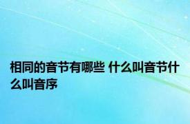 相同的音节有哪些 什么叫音节什么叫音序